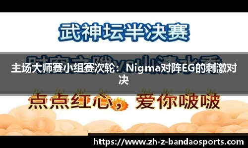 主场大师赛小组赛次轮：Nigma对阵EG的刺激对决